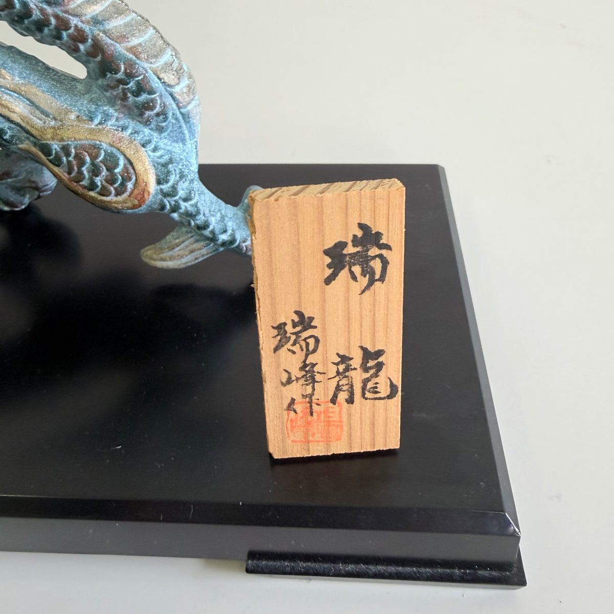 瑞峰作】高岡銅器 瑞龍の縁起物置物 / オブジェ 銅製 高岡銅器 台座