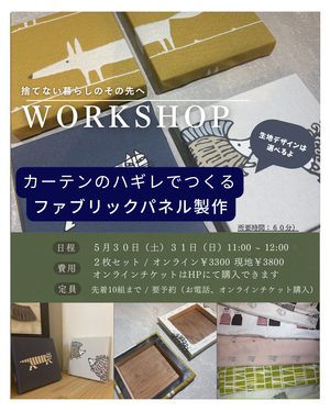 5/30~31 開催！！ カーテンのハギレで作るファブリックパネル製作WSオンラインチケット【現地開催】