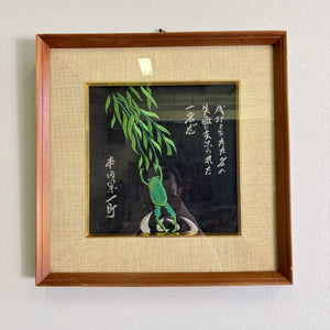 【希少非売品】ホンダオート旭川創立10周年記念品 刺繍額 / 本田宗一郎 柳に蛙 コレクション